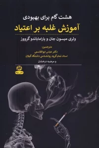 هشت گام برای بهبودی (آموزش غلبه بر اعتیاد)