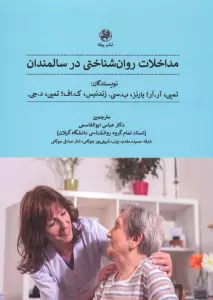 مداخلات روان شناختی در سالمندان