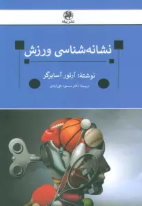 کتاب نشانه شناسی ورزش - آرتور آسابرگر