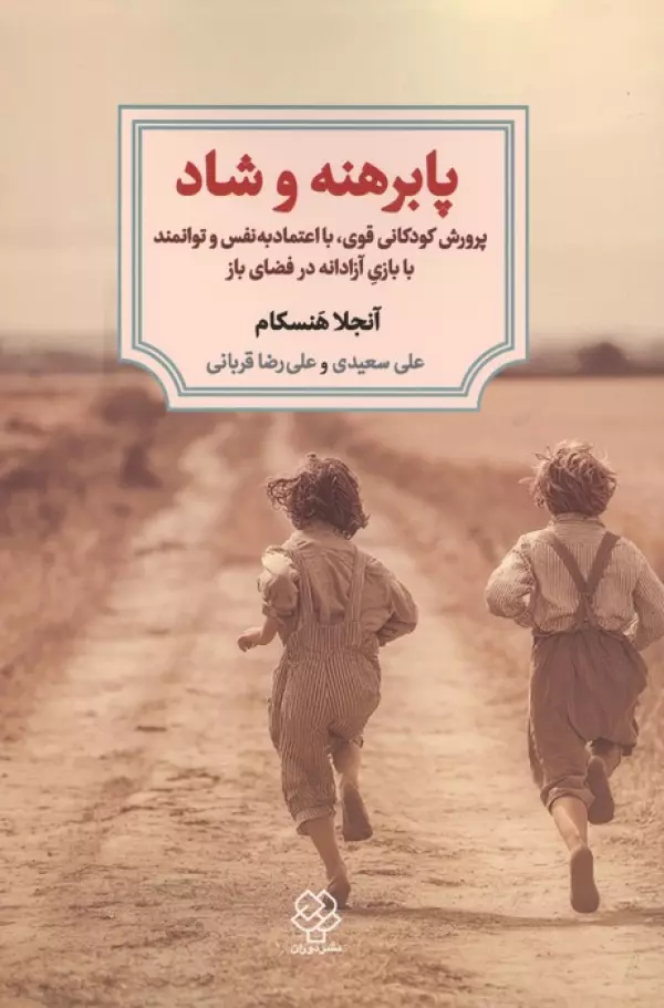 پابرهنه و شاد (پرورش کودکانی قوی،با اعتماد به نفس و توانمند با بازی آزادانه در فضای باز)