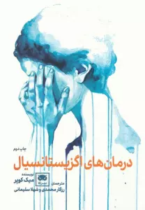 درمان های اگزیستانسیال