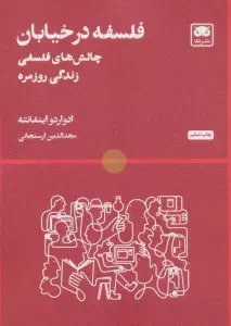 فلسفه در خیابان (چالش های فلسفی زندگی روزمره)