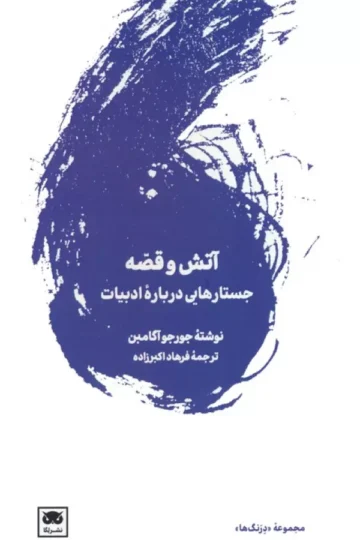 آتش و قصه (جستارهایی درباره ادبیات)
