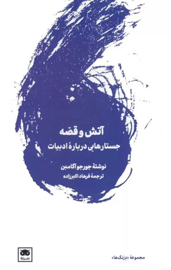 آتش و قصه (جستارهایی درباره ادبیات)