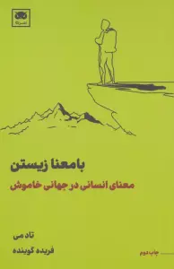 با معنا زیستن (معنای انسانی در جهانی خاموش)