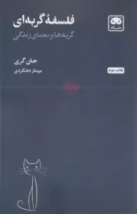فلسفه گربه ای (گربه ها و معنای زندگی)