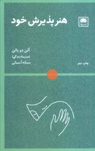 هنر پذیرش خود