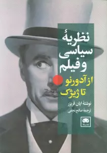 کتاب نظریه سیاسی و فیلم از آدورنو تا ژیژک - ایان فریزر