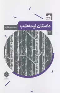 داستان نیمه شب (صحنه کاغذی 3)