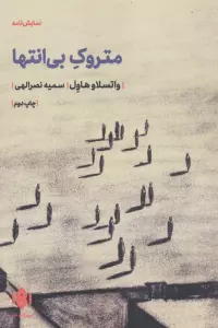 کتاب متروک بی انتها (نمایش نامه) - واتسلاو هاول