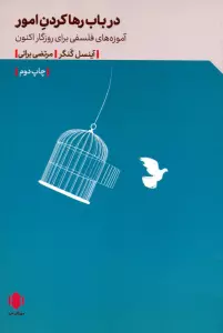 در باب رها کردن امور (آموزه های فلسفی برای روزگار اکنون)