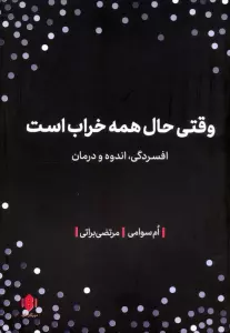وقتی حال همه خراب است (افسردگی،اندوه و درمان)