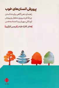 پرورش انسان های خوب (راهنمای ذهن آگاهی برای شکستن چرخه فرزندپ روری منفعل و…)