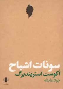 کتاب سونات اشباح (نمایش نامه) - اگوست استریندبرگ