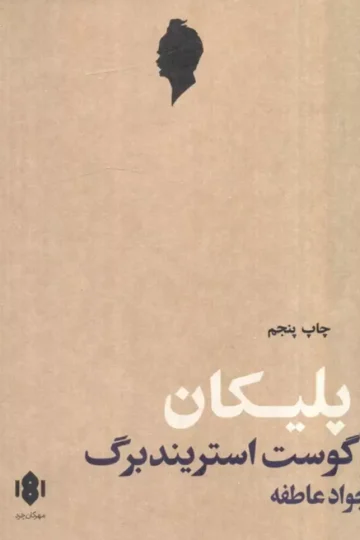 کتاب پلیکان (نمایش نامه) - اگوست استریندبرگ