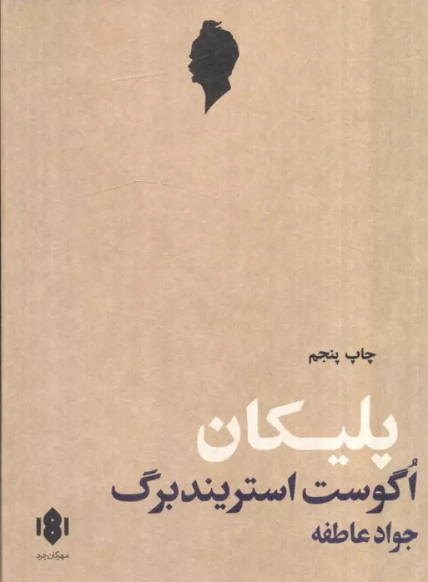 پلیکان (نمایش نامه)
