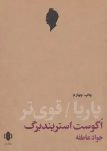 کتاب پاریا/قوی تر - اگوست استریندبرگ