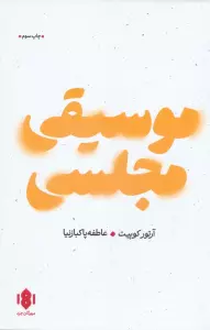 کتاب موسیقی مجلسی - آرتور کوپیت