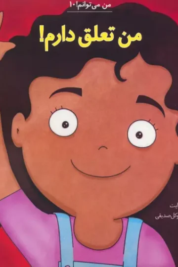 کتاب من می توانم! 10 (من تعلق دارم!) - لوری رایت