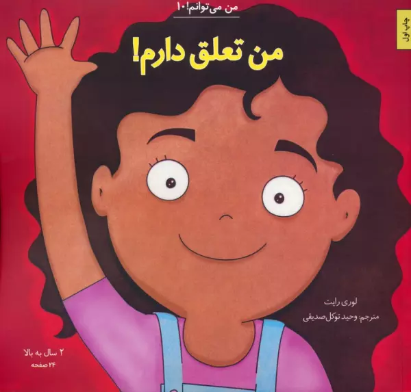 من می توانم! 10 (من تعلق دارم!)