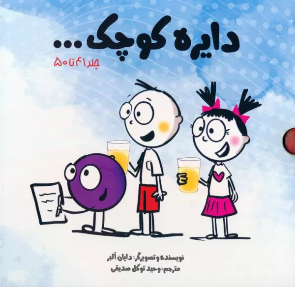 مجموعه دایره کوچک… (جلد 41تا50)،(10جلدی،باقاب)
