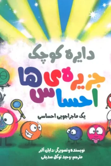 دایره کوچک 55 (جزیره ی احساس ها)