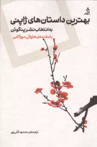 کتاب بهترین داستان های ژاپنی (به انتخاب نشر پنگوئن) - هاروکی موراکامی و دیگران