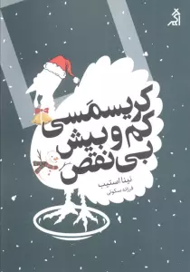 کریسمسی کم و بیش بی نقص