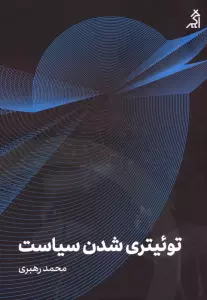 توئیتری شدن سیاست
