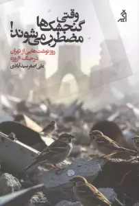 کتاب وقتی گنجشک ها مضطرب می شوند! (روزنوشت هایی از تهران در جنگ 40 روزه) - علی اصغر سیدآبادی