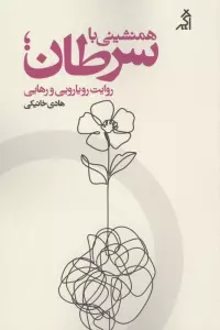 کتاب همنشینی با سرطان؛روایت رویارویی و رهایی - هادی خانیکی