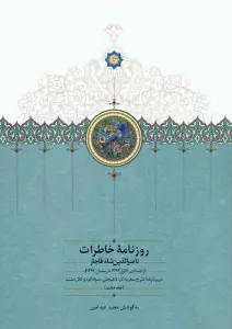 روزنامه خاطرات ناصرالدین شاه قاجار 8 (از جمادی الاول 1296 تا رمضان 1297ق)