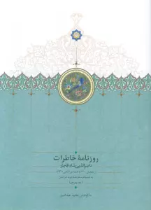 روزنامه خاطرات ناصرالدین شاه قاجار 11 (از شعبان 1300تا جمادی الثانی1301ق)