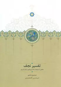 تفسیر نجف (بخشی از ترجمه و تفسیری کهن از قرآن کریم)