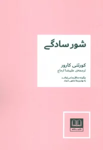 شور سادگی