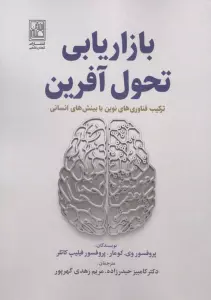 کتاب بازاریابی تحول آفرین (ترکیب فناوری های نوین با بینش های انسانی) - وی. کومار،فیلیپ کاتلر