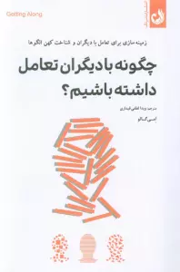 چگونه با دیگران تعامل داشته باشیم؟ (زمینه سازی برای تعامل با دیگران و شناخت کهن الگوها)