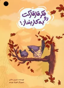 فکر قارقارکت رو به کار بنداز! (گلاسه)