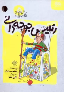 ماجراهای من و بقیه 5 (رئیس جوجه دانی)