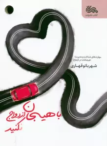 با هیجان ازدواج نکنید (مهارت های شناخت و مدیریت هیجانات در ازدواج)