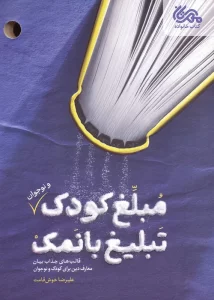 مبلغ کودک (و نوجوان) تبلیغ بانمک