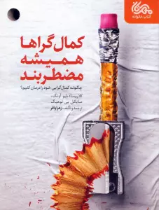 کمال گراها همیشه مضطربند (چگونه کمال گرایی خود را درمان کنیم؟)