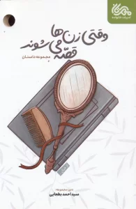 وقتی زن ها قصه می شوند