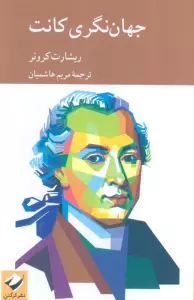 جهان نگری کانت