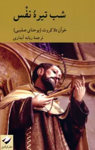 شب تیره نفس