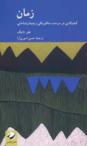 کتاب زمان (کندوکاوی در سرشت متافیزیکی و پدیدارشناختی) - هتر دایک