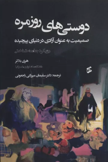 دوستی های روزمره (صمیمیت به عنوان آزادی در دنیای پیچیده)