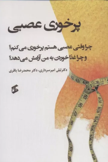 پرخوری عصبی (چرا وقتی عصبی هستم پرخوری می کنم؟و...)