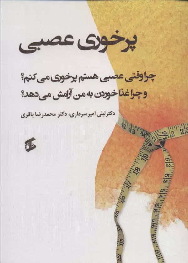 پرخوری عصبی (چرا وقتی عصبی هستم پرخوری می کنم؟و…)