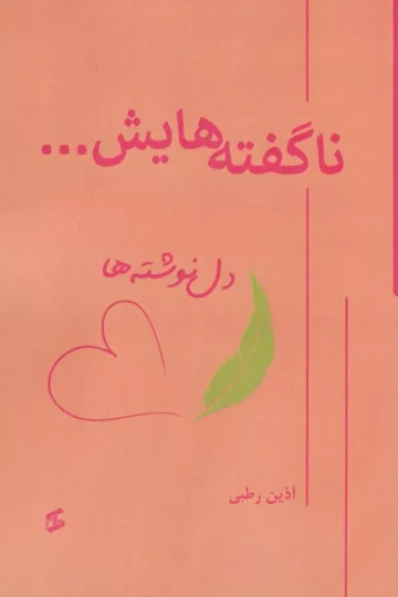 ناگفته هایش... (دل نوشته ها)
